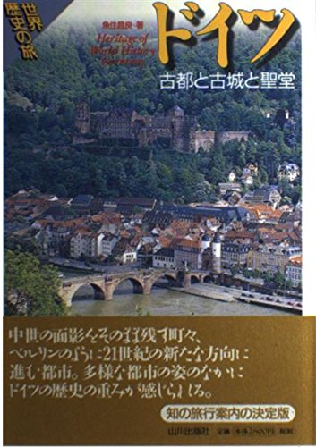 ドイツ: 古都と古城と聖堂 (世界歴史の旅) | 魚住 昌良 |本 | 通販